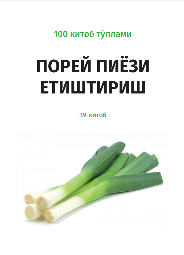 ПОРЕЙ ПИЁЗИ ЕТИШТИРИШ.