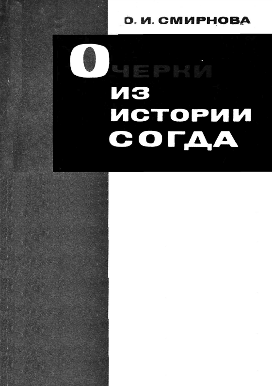 ОЧЕРК И ИЗ ИСТОРИИ СОГДА.