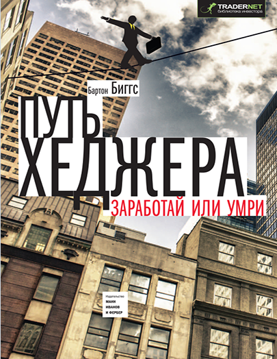 Путь хеджера. Заработай или умри.