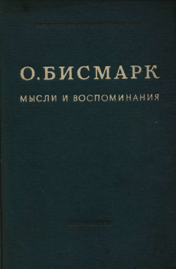 МЫСЛИ И ВОСПОМИНАНИЯ