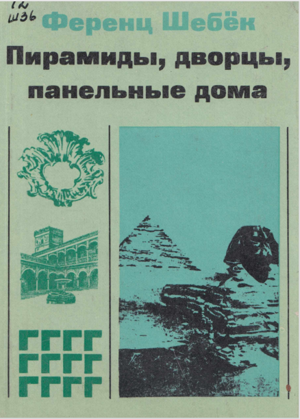 Пирамиды, дворцы, панельные дома.