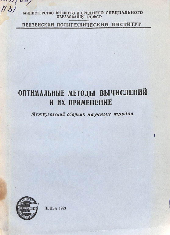 Оптимальные методы вычислений и их применение.