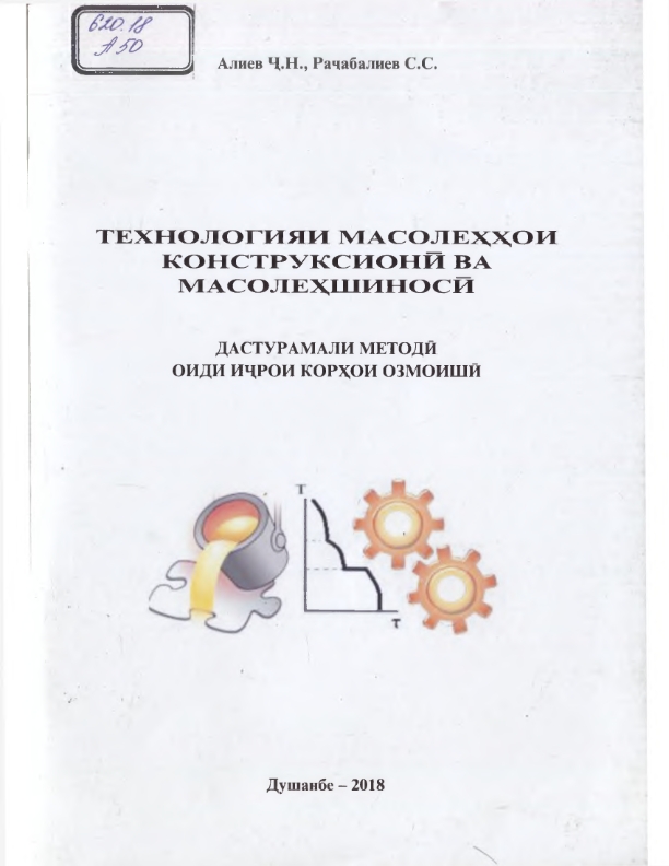 Технологияи масолеҳҳои конструксионй ва масолеҳшиносй.