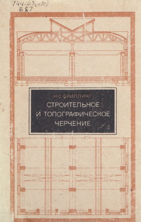 Строительное и топографическое черчение.