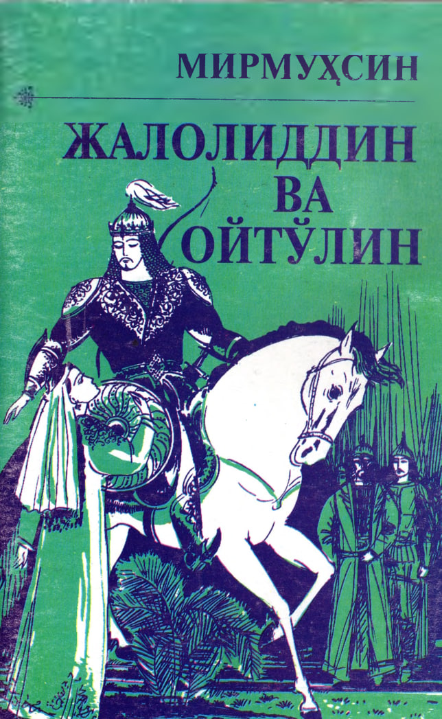 Жалолиддин ва ойтўлин.