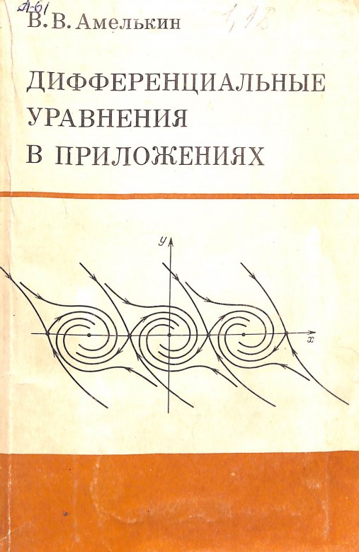 Дифференциальные уравнения в приложениях.