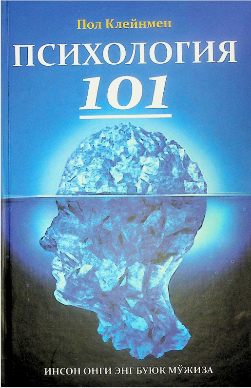 Психология 101.
