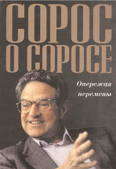 Сорос о Соросе.
