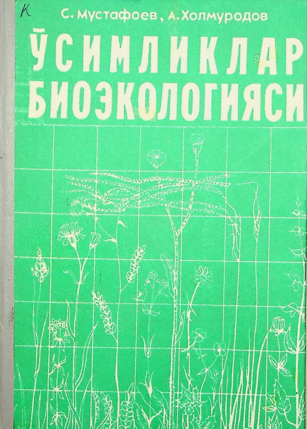 ЎСИМЛИК ТУРЛАРИ ВА ЖАМОАЛАРИНИ БИОЭКОЛОГИК ЎРГАНИШ.
