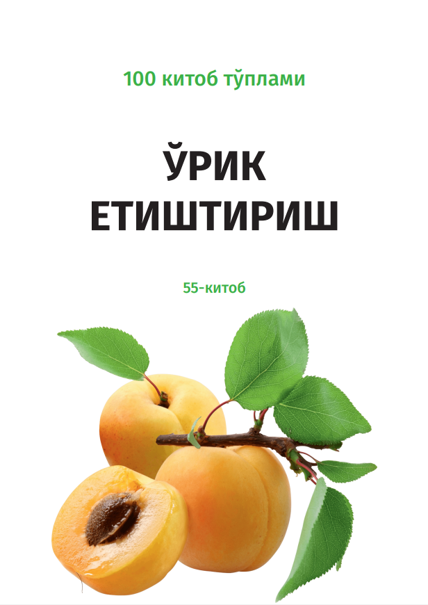 ЎРИК ЕТИШТИРИШ.