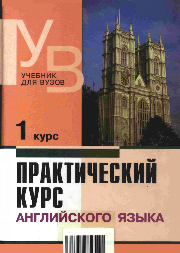 Практический курс английского языка 1 курс.