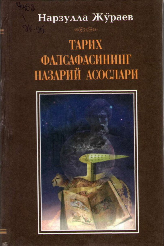 ТАРИХ ФАЛСАФАСИНИНГ НАЗАРИЙ АСОСЛАРИ.