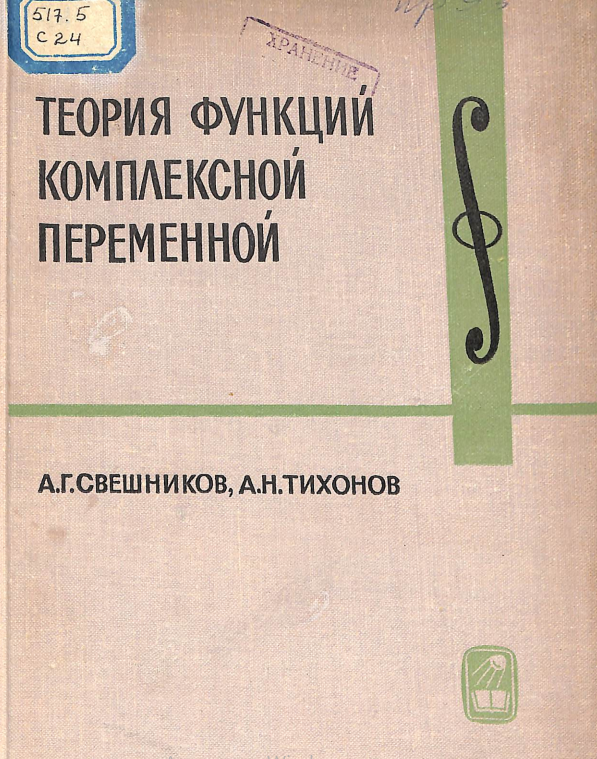 Теория функций комплексной переменной.