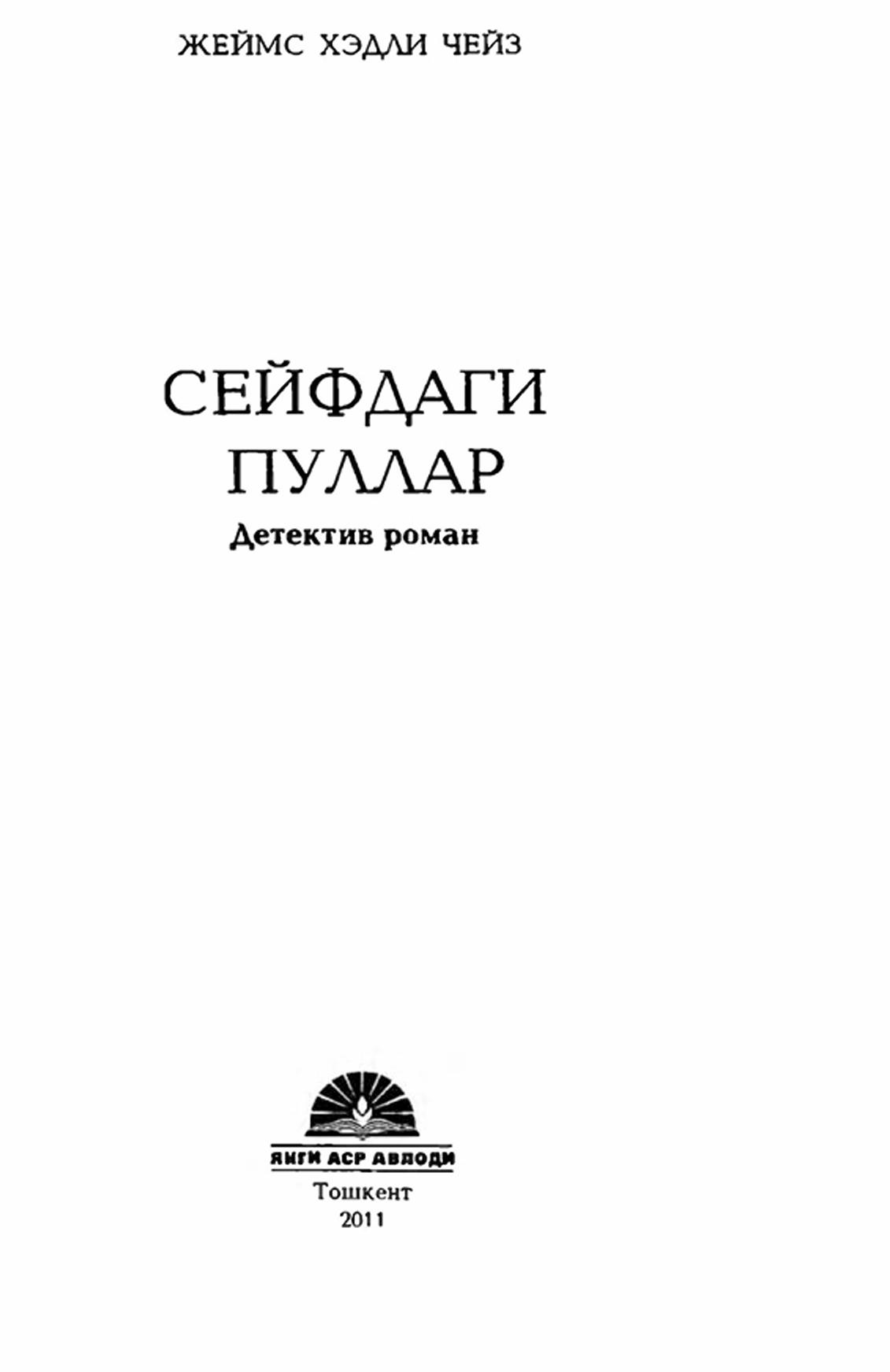 Сейфдаги пуллар.