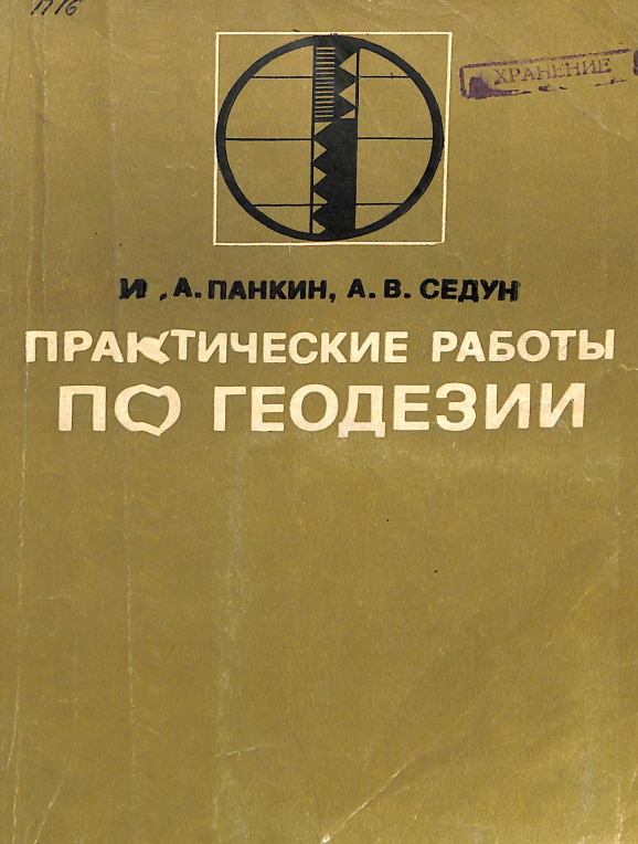 Практические работы по геодезии.