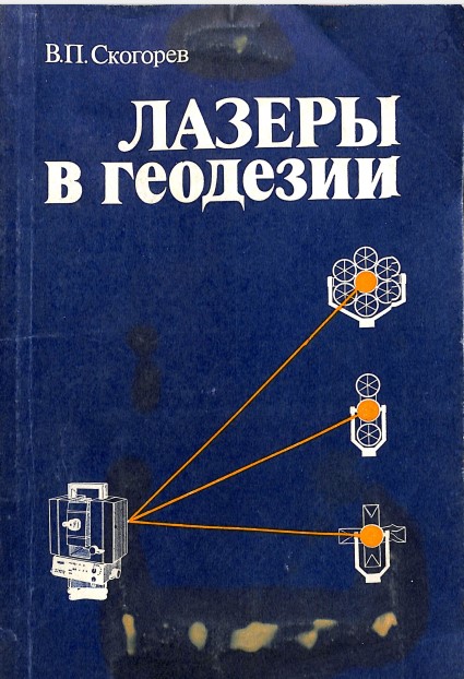 Лазеры в геодезии.