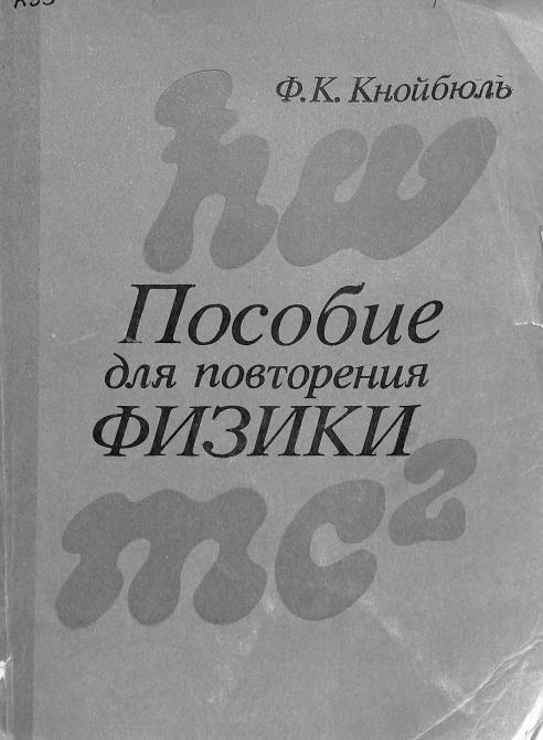 Пособие для повторения физики.