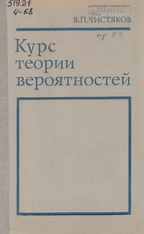 Курс теории вероятностей.