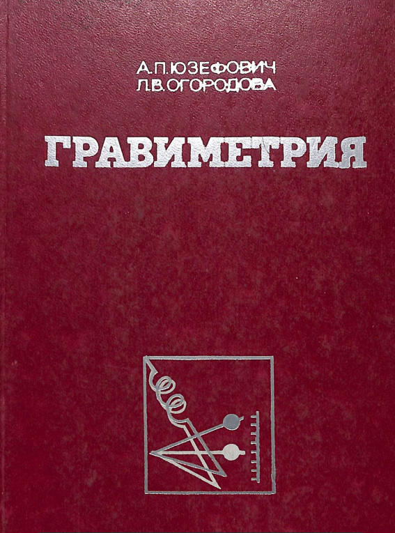 Гравиметрия.