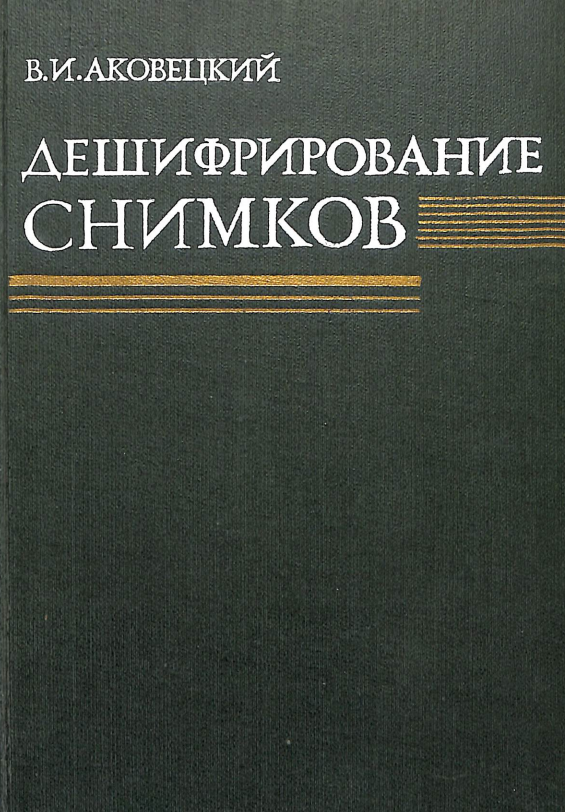 Дешифрирование снимков.