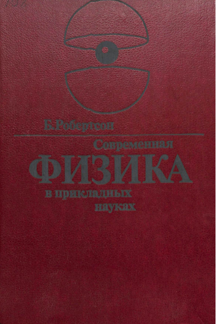 Современная физика в прикладных науках.