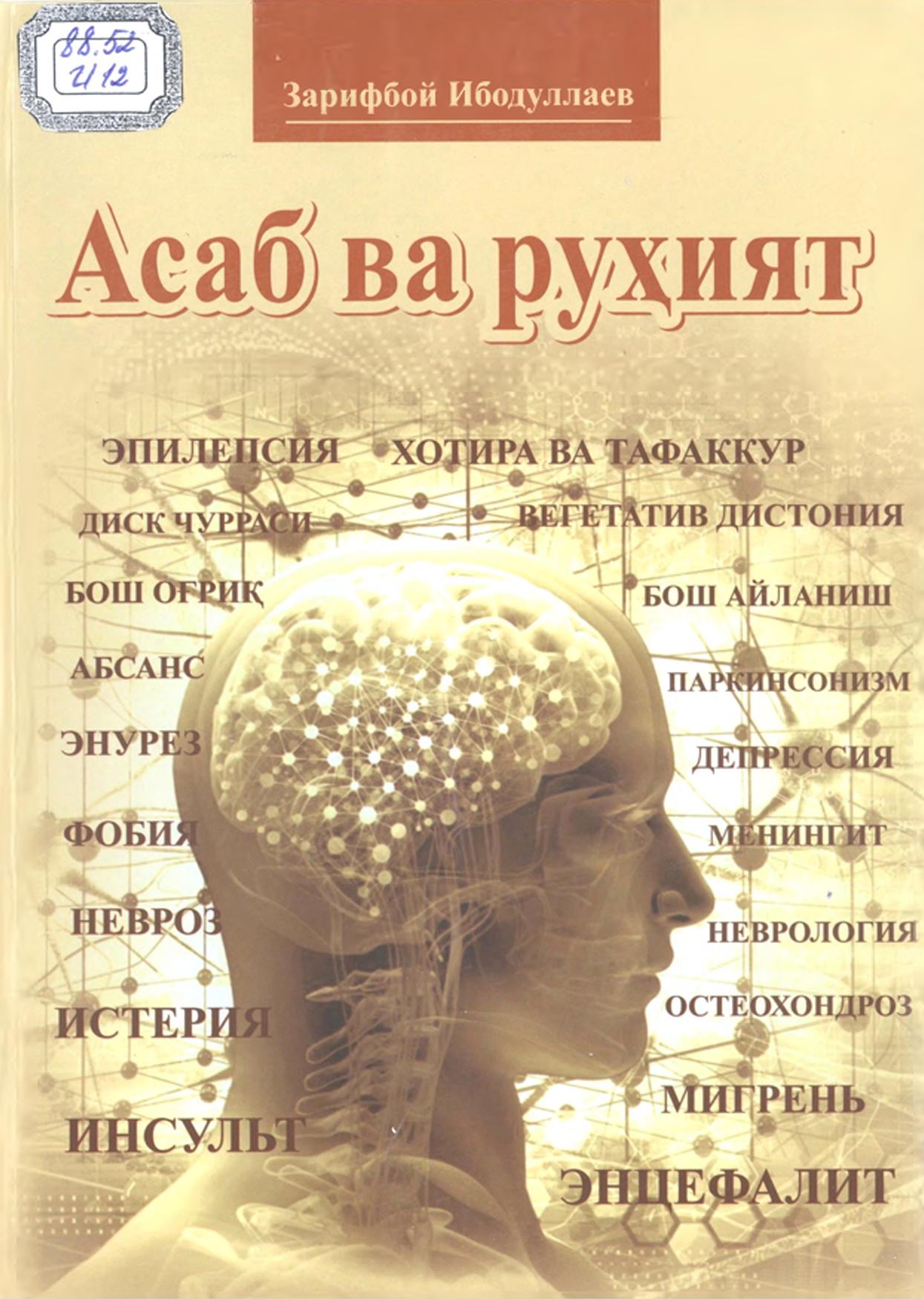 Асаб ва руҳият.