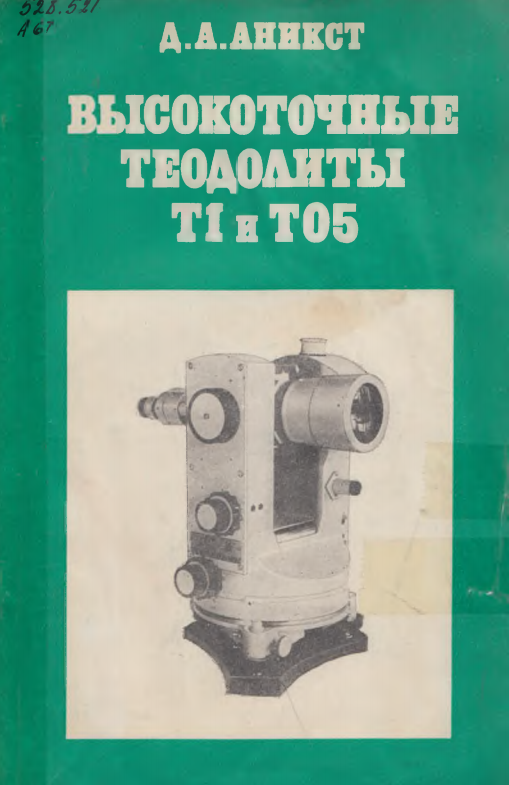 Высокоточные теодолиты Т1 и Т05.