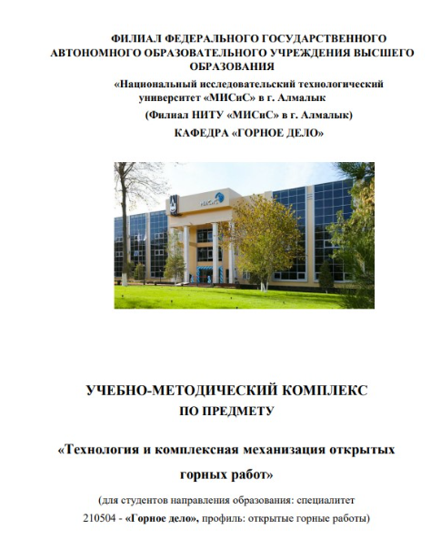 Технология и комплексная механизация открытых горных работ.