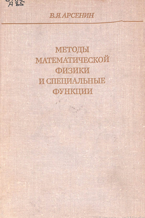 Методы математической физики и специальные функции.