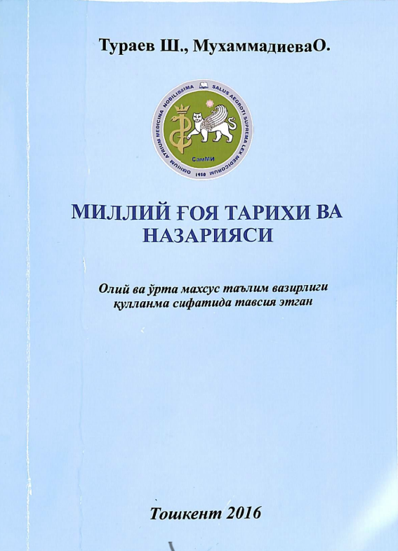 МИЛЛИЙ ҒОЯ ТАРИХИ ВА НАЗАРИЯСИ.
