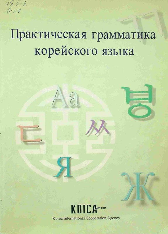 Практическая грамматика корейского языка.