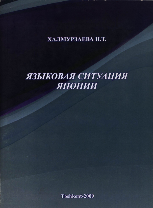 ЯЗЫКОВАЯ СИТУАЦИЯ ЯПОНИИ.