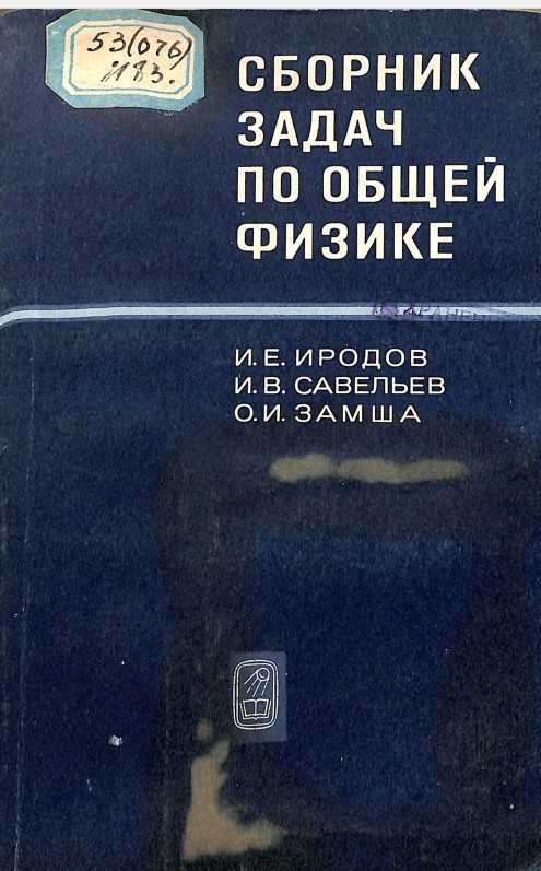 Сборник задач по общей физике.