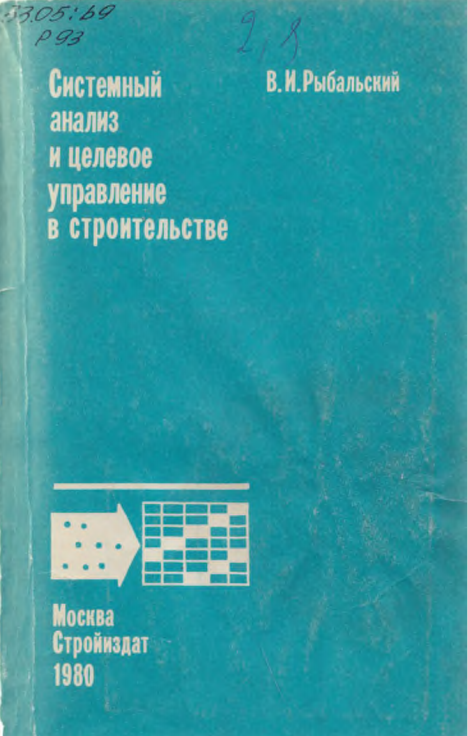 Системный анализ и целевое управление в строительстве.