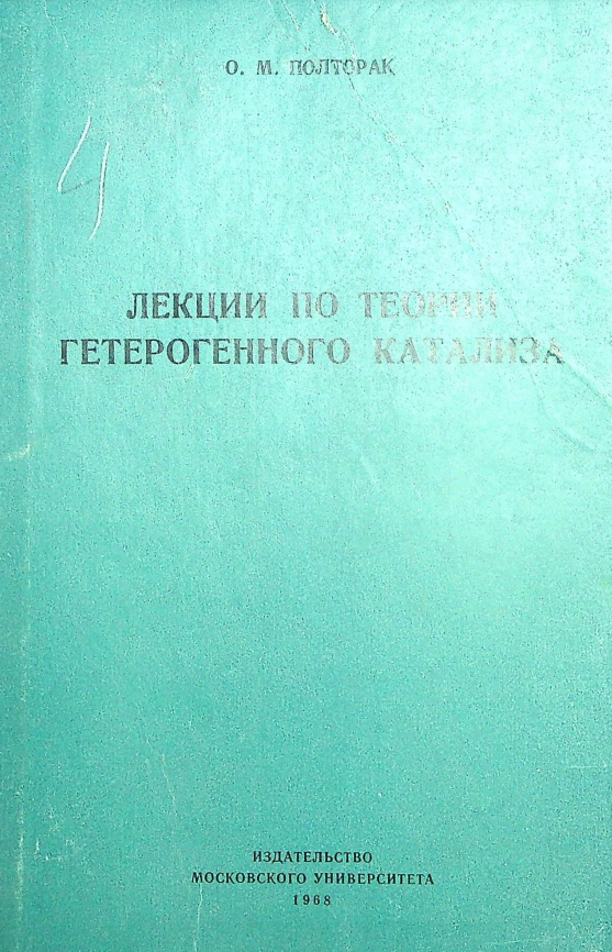 ЛЕКЦИИ ПΟ ΤΕΟΝΑΣ ГЕТЕРОГЕННОГО КАТАЛИЗА.