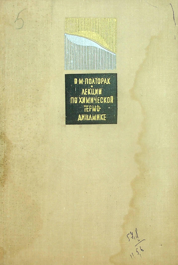 ЛЕКЦИИ ПО ХИМИЧЕСКОЙ ТЕРМОДИНАМИКЕ (ОБЩАЯ И СТАТИСТИЧЕСКАЯ ТЕРМОДИНАМИКА).