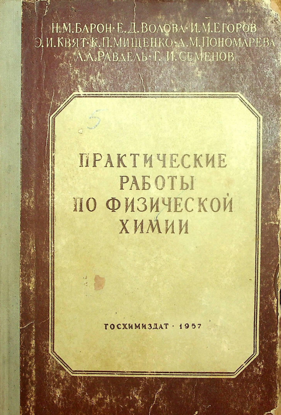 ПРАКТИЧЕСКИЕ РАБОТЫ ПО ФИЗИЧЕСКОЙ ХИМИИ.