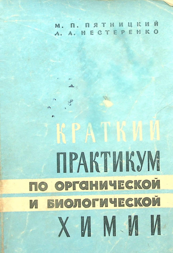 КРАТКИЙ ПРАКТИКУМ ПО ОРГАНИЧЕСКОЙ И БИОЛОГИЧЕСКОЙ ХИМИИ.