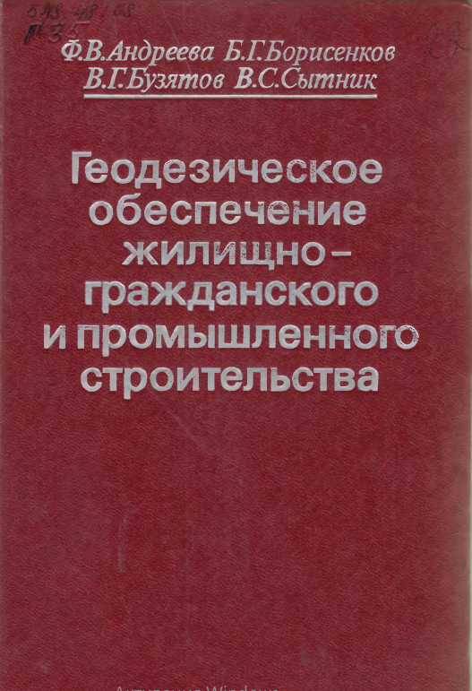 Геодезическое обеспечение жилищно-гражданского и промышленного строительства.
