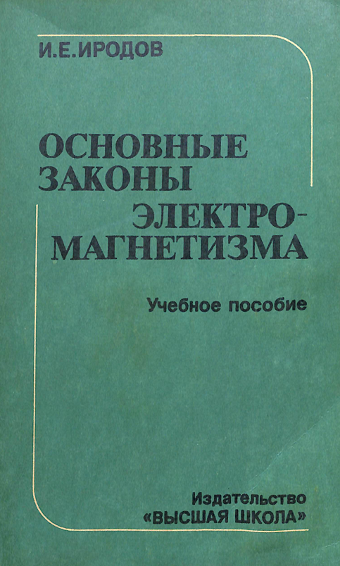 Основные законы электро-магнетизма.