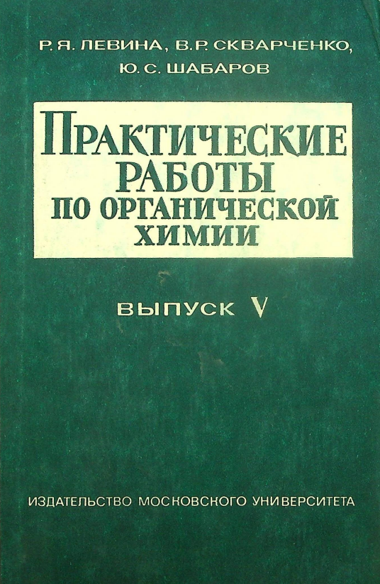 Практические работы по органической химии ВЫПУСК V.