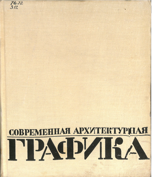 Современная архитектурная графика.