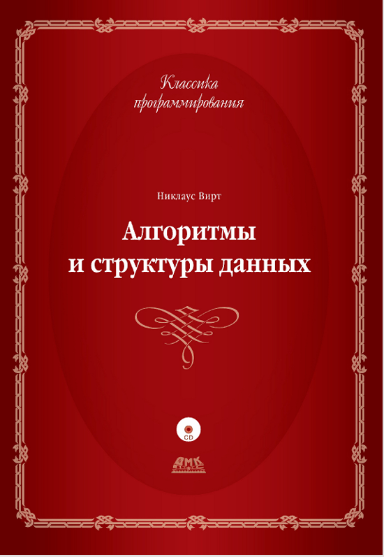 Алгоритмы и структуры данных.