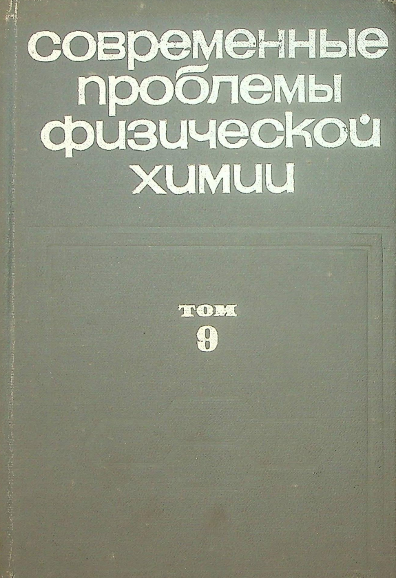 ФИЗИЧЕСКАЯ ХИМИЯ ПОЛИМЕРНЫХ ГЕЛЕЙ.