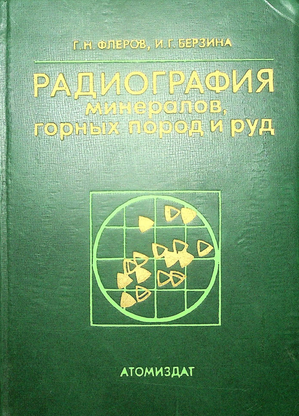 РАДИОГРАФИЯ минералов, горных пород и руд.