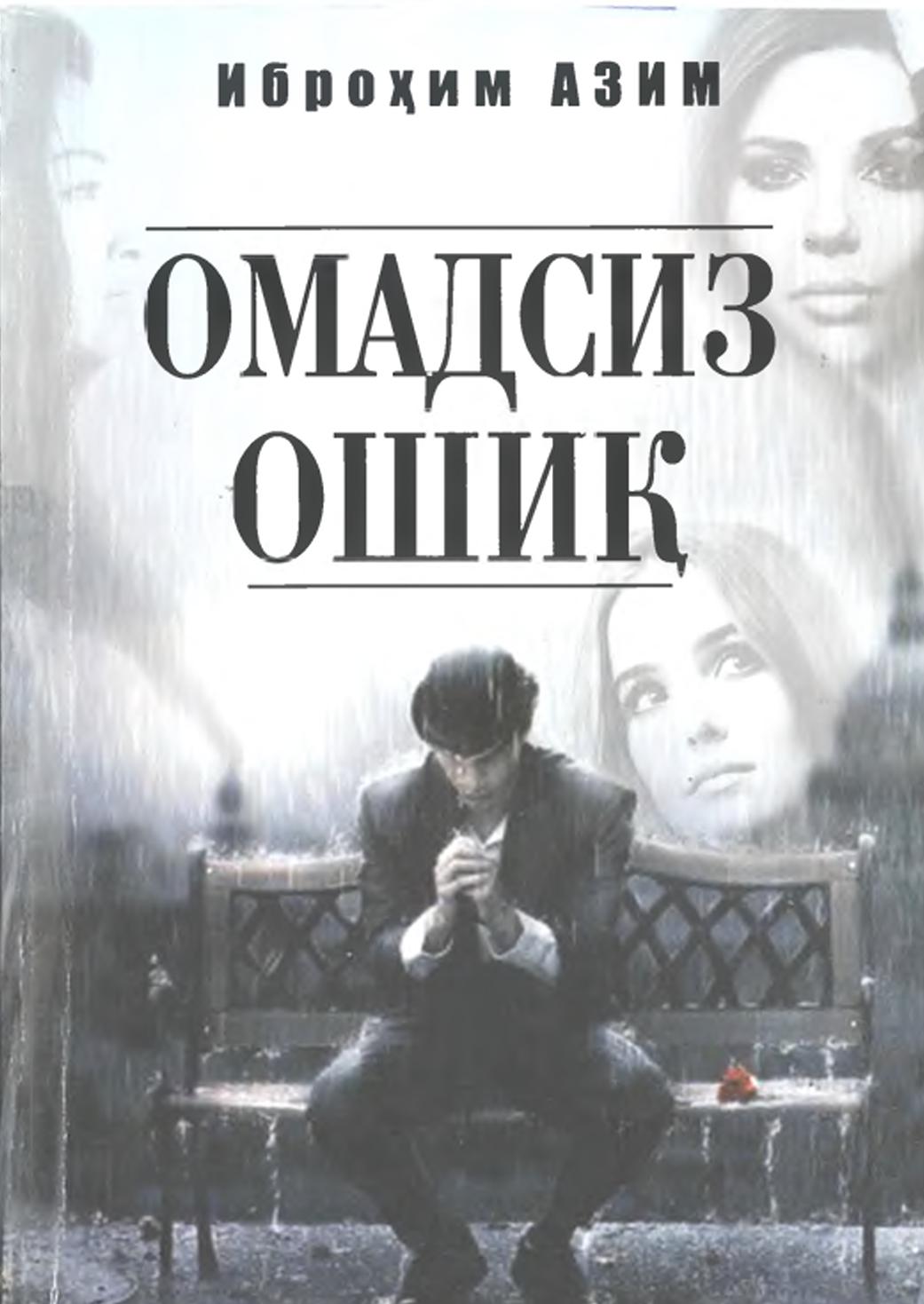 Омадсиз ошиқ.