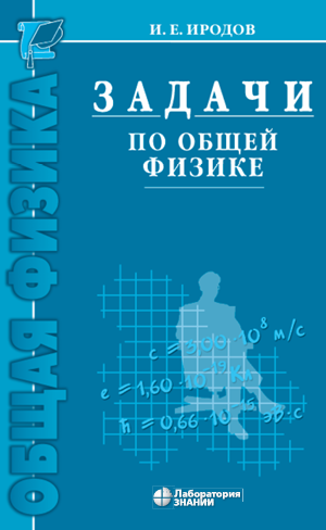 Задачи по общей физике.