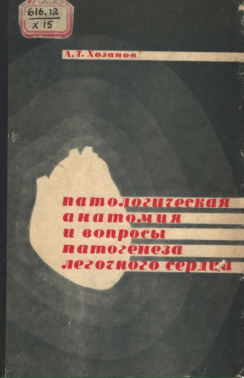 Патологическая анатомия и вопросы патогенеза легочного сердца.