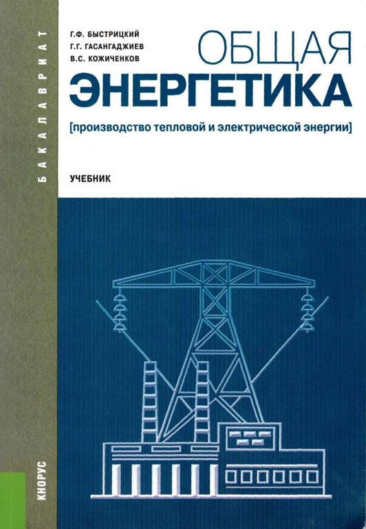 Общая энергетика.