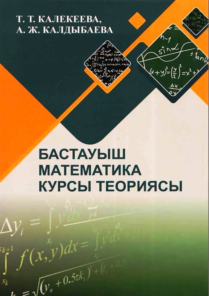 БАСТАУЫШ МАТЕМАТИКА КУРСЫ ТЕОРИЯСЫ (II бөлім).